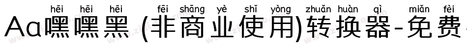 Aa嘿嘿黑 (非商业使用)转换器字体转换
